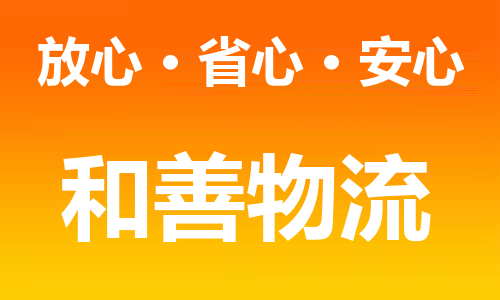 常州到东凤镇物流公司